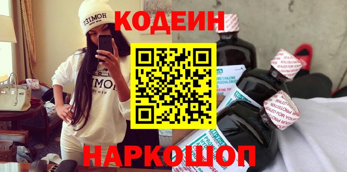 Codein напиток Lean (лин) Горячий Ключ